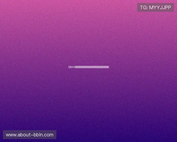 bbin官网最新优惠活动，丰富奖励助你轻松赢取丰厚奖金